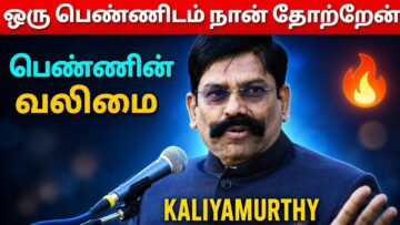 கலியமூர்த்தி அற்புதமான பேச்சு | பெண்ணின் வலிமை | Kaliyamurthy Speech