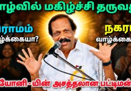 லியோனி பட்டிமன்றம் – கிராமமா? நகரமா? | Leoni Pattimandram – Village or city