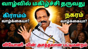 லியோனி பட்டிமன்றம் – கிராமமா? நகரமா? | Leoni Pattimandram – Village or city