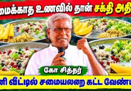 ஆரோக்கியம் தரும் உணவுகள் | Ko Sither Health Tips | கோ சித்தர்