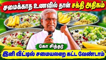 ஆரோக்கியம் தரும் உணவுகள் | Ko Sither Health Tips | கோ சித்தர்