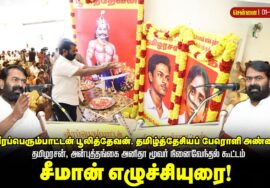 🔴01-09-2026 சீமான் எழுச்சியுரை – மதுரை | பூலித்தேவன் | தமிழரசன் | அனிதா நினைவேந்தல்