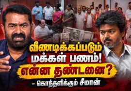 வீணடிக்கப்படும் மக்கள் பணம்! இடைத்தேர்தல் களம் காணும் நாம் தமிழர் கட்சி | Seeman Interview Latest