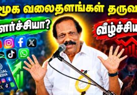 லியோனி அசத்தல் பட்டிமன்றம் | Leoni Pattimandram | சமூக வலைதளங்கள் வளர்ச்சியா? வீழ்ச்சியா?