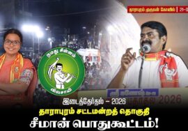 21-09-2026 | #சீமான் பரப்புரை | தாராபுரம் இடைத்தேர்தல் | மு.கார்த்திகா | #விவசாயி | #trending | #NTK