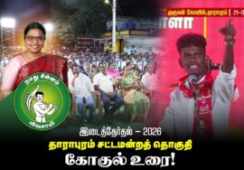 21-09-2026 | கோகுல் உரை | தாராபுரம் இடைத்தேர்தல் பொதுக்கூட்டம் | #byelection #Seeman #tnelection2026