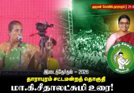 21-09-2026 | சீதாலட்க்ஷ்மி உரை | #தாராபுரம் பொதுக்கூட்டம் | #byelection #Seeman #tnelection2026 #NTK