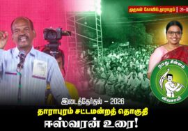 21-09-26 | ஈஸ்வரன் உரை | தாராபுரம் இடைத்தேர்தல் பொதுக்கூட்டம் | #byelection #Seeman #tnelection2026