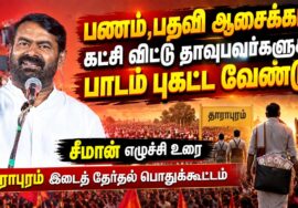 பணம்,பதவி ஆசைக்காக கட்சி விட்டு தாவுபவர்களுக்கு பாடம் புகட்ட வேண்டும் | சீமான் எழுச்சி உரை