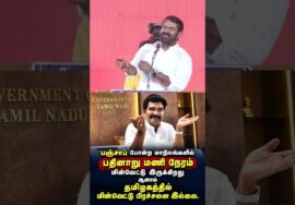 மின்தடையல்ல, மின்பற்றகுறையாம்! #Seeman | #tvk | #NTK #Trending #tamilnadupolitics #Byelection #Tamil