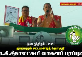 வேட்பாளர் கார்த்திகா அவர்களை ஆதரித்து மாநில மகளிர் பாசறை ஒருங்கிணைப்பளர் மா.கி. சீதாலட்சுமி உரை!