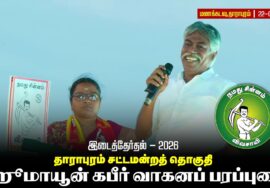 வேட்பாளர் கார்த்திகா அவர்களை ஆதரித்து மாநில ஒருங்கிணைப்பாளர் ஹூமாயூன் கபீர் உரை!