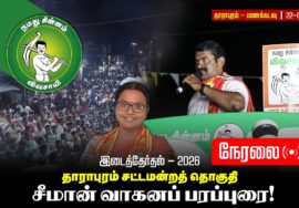 🔴நேரலை:22-09-2026 | தாராபுரம் இடைத் தேர்தல் | சீமான் வாகனப்பரப்புரை | மணக்கடவு