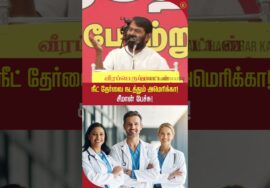 நீட் தேர்வை அமெரிக்க நிறுவனம் நடத்த வேண்டிய அவசியம் என்ன? #neet2026 #seemanviralvideo