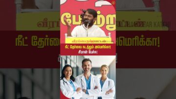 நீட் தேர்வை அமெரிக்க நிறுவனம் நடத்த வேண்டிய அவசியம் என்ன? #neet2026 #seemanviralvideo