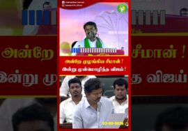 வழக்காட்டு மொழியாக தமிழ் – அன்றே முழங்கிய சீமான்! #Seeman | #NTK | #tvkvijay | #ntkvstvk #trending