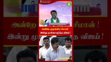 வழக்காட்டு மொழியாக தமிழ் – அன்றே முழங்கிய சீமான்! #Seeman | #NTK | #tvkvijay | #ntkvstvk #trending