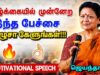 கட்டாயம் கேட்க வேண்டிய பேச்சு | ஜெயந்தா ஶ்ரீ | Jeyantha Sri Balakrishnan Best Motivational Speech