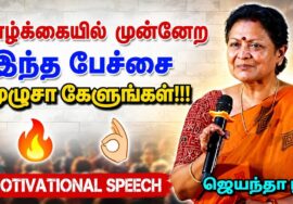 கட்டாயம் கேட்க வேண்டிய பேச்சு | ஜெயந்தா ஶ்ரீ | Jeyantha Sri Balakrishnan Best Motivational Speech