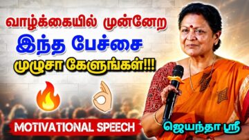 கட்டாயம் கேட்க வேண்டிய பேச்சு | ஜெயந்தா ஶ்ரீ | Jeyantha Sri Balakrishnan Best Motivational Speech