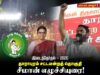 தாராபுரம் இடைத்தேர்தல் களம்! சீமான் அனல் பறக்கும் பரப்புரை!