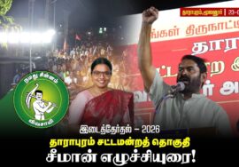 தாராபுரம் இடைத்தேர்தல் களம்! சீமான் அனல் பறக்கும் பரப்புரை!