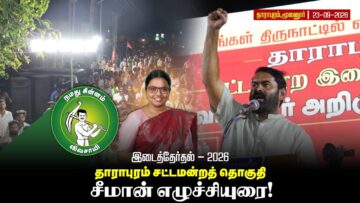 தாராபுரம் இடைத்தேர்தல் களம்! சீமான் அனல் பறக்கும் பரப்புரை!