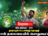 🔴நேரலை:23-09-2026 | தாராபுரம் சட்டமன்றத் தொகுதி | சீமான் பொதுகூட்டம் | மூலனூர் #byelection2026