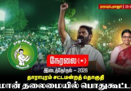 🔴நேரலை:23-09-2026 | தாராபுரம் சட்டமன்றத் தொகுதி | சீமான் பொதுகூட்டம் | மூலனூர் #byelection2026