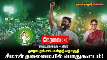 🔴நேரலை:23-09-2026 | தாராபுரம் சட்டமன்றத் தொகுதி | சீமான் பொதுகூட்டம் | மூலனூர் #byelection2026