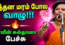 பர்வீன் சுல்தானா தன்னம்பிக்கை தரும் பேச்சு | Parveen Sultana Best Motivational Speech