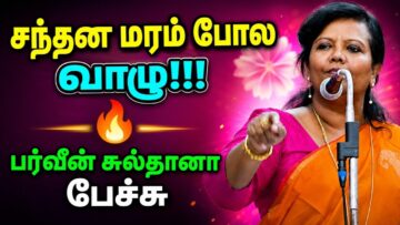 பர்வீன் சுல்தானா தன்னம்பிக்கை தரும் பேச்சு | Parveen Sultana Best Motivational Speech
