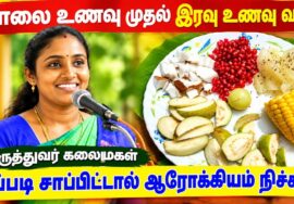 முழுநாளுக்கான ஆரோக்கியம் தரும் உணவுகள் | மருத்துவர் கலைமகள் | Doctor Kalaimagal – Healthy food