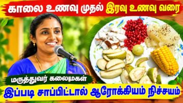 முழுநாளுக்கான ஆரோக்கியம் தரும் உணவுகள் | மருத்துவர் கலைமகள் | Doctor Kalaimagal – Healthy food
