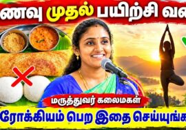 ஆரோக்கியமாக இருக்க – கட்டாயம் கேட்க வேண்டிய பேச்சு | Dr.Kalaimagal Health Tips