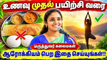 ஆரோக்கியமாக இருக்க – கட்டாயம் கேட்க வேண்டிய பேச்சு | Dr.Kalaimagal Health Tips