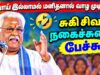 சொல்வேந்தர் சுகி சிவம் – சிந்திக்க வைக்கும் நகைச்சுவை பேச்சு | Suki Sivam Best Speech