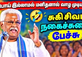 சொல்வேந்தர் சுகி சிவம் – சிந்திக்க வைக்கும் நகைச்சுவை பேச்சு | Suki Sivam Best Speech