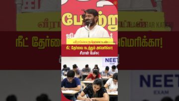 நீ எல்லாம் மருத்துவாரா? சீமான் பேச்சு! #seemanlatestspeech2026 #neet #shortvideo