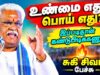 சுகி சிவம் அற்புதமான பேச்சு | Suki sivam Best Speech
