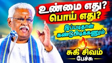 சுகி சிவம் அற்புதமான பேச்சு | Suki sivam Best Speech