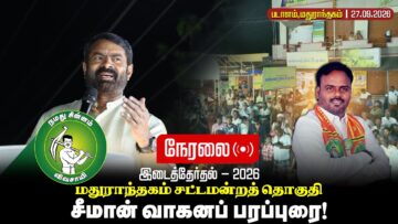 🔴நேரலை:27-09-2026 மதுராந்தகம் சட்டமன்ற இடைத்தேர்தல் | சீமான் வாகனப்பரப்புரை | படாளம் #byelection