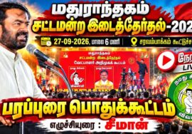 🔴நேரலை:27-09-2026 மதுராந்தகம் சட்டமன்ற இடைத்தேர்தல் | சீமான் பொதுக்கூட்டம்  | சித்தாமூர் #seeman