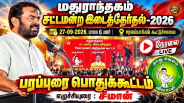🔴நேரலை:27-09-2026 மதுராந்தகம் சட்டமன்ற இடைத்தேர்தல் | சீமான் பொதுக்கூட்டம்  | சித்தாமூர் #seeman