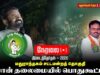 🔴நேரலை:26-09-2026 மதுராந்தகம் சட்டமன்ற இடைத்தேர்தல் | சீமான் பரப்புரைப் பொதுகூட்டம் | தேரடி