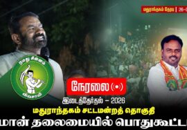 🔴நேரலை:26-09-2026 மதுராந்தகம் சட்டமன்ற இடைத்தேர்தல் | சீமான் பரப்புரைப் பொதுகூட்டம் | தேரடி