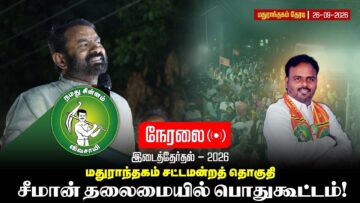 🔴நேரலை:26-09-2026 மதுராந்தகம் சட்டமன்ற இடைத்தேர்தல் | சீமான் பரப்புரைப் பொதுகூட்டம் | தேரடி