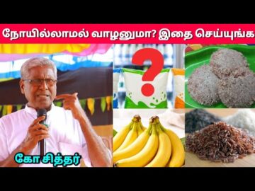 உணவில் கவனம் தேவை – கோ சித்தர் | Ko Sither Health Tips