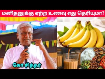 உங்களுக்கு ஆரோக்கியம் தரும் உணவுகள் இதுதான் | Ko Sither Health Tips | கோ சித்தர்