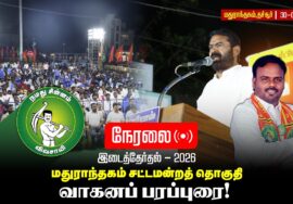 🔴நேரலை:30-09-2026 மதுராந்தகம் சட்டமன்ற இடைத்தேர்தல் | சீமான் வாகனப் பரப்புரை  |  காட்டுதேவாதூர்